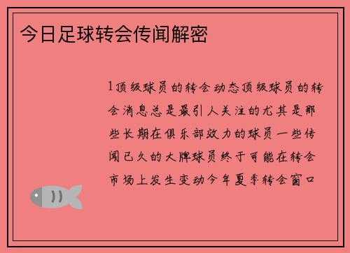 今日足球转会传闻解密