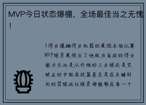 MVP今日状态爆棚，全场最佳当之无愧！