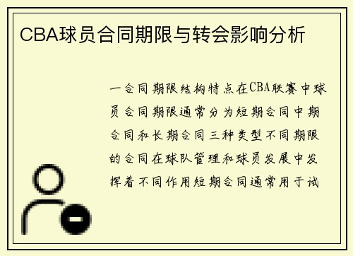 CBA球员合同期限与转会影响分析