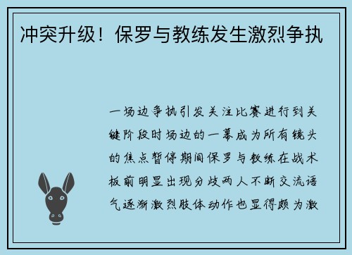 冲突升级！保罗与教练发生激烈争执
