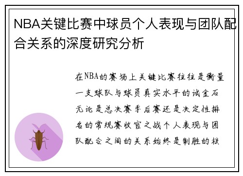 NBA关键比赛中球员个人表现与团队配合关系的深度研究分析