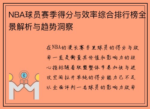 NBA球员赛季得分与效率综合排行榜全景解析与趋势洞察