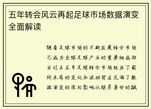 五年转会风云再起足球市场数据演变全面解读