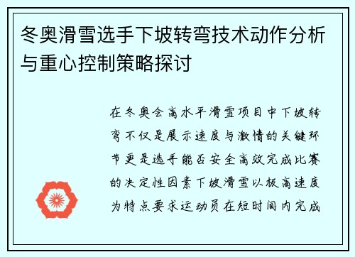 冬奥滑雪选手下坡转弯技术动作分析与重心控制策略探讨