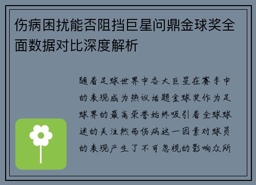 伤病困扰能否阻挡巨星问鼎金球奖全面数据对比深度解析