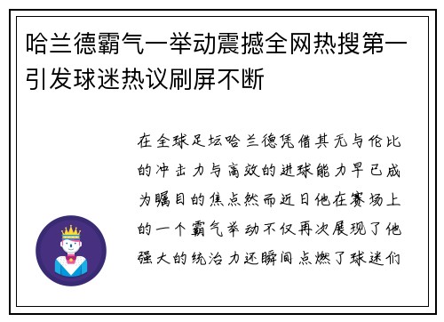 哈兰德霸气一举动震撼全网热搜第一引发球迷热议刷屏不断
