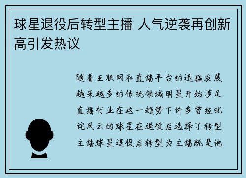 球星退役后转型主播 人气逆袭再创新高引发热议