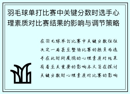 羽毛球单打比赛中关键分数时选手心理素质对比赛结果的影响与调节策略分析