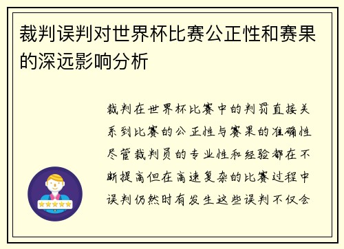 裁判误判对世界杯比赛公正性和赛果的深远影响分析