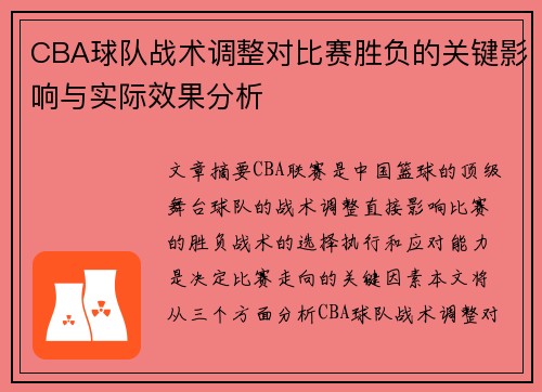 CBA球队战术调整对比赛胜负的关键影响与实际效果分析