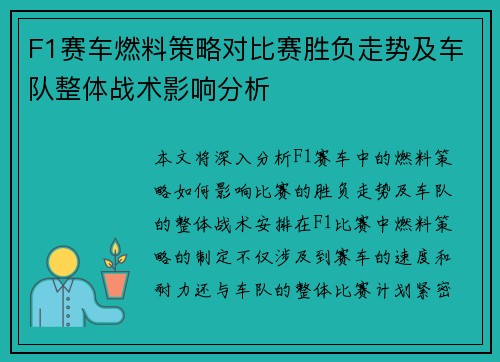 F1赛车燃料策略对比赛胜负走势及车队整体战术影响分析