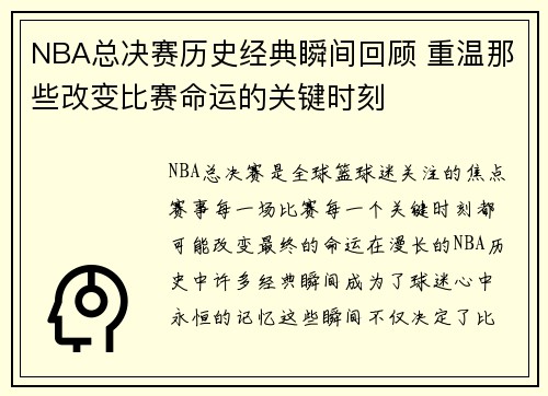 NBA总决赛历史经典瞬间回顾 重温那些改变比赛命运的关键时刻