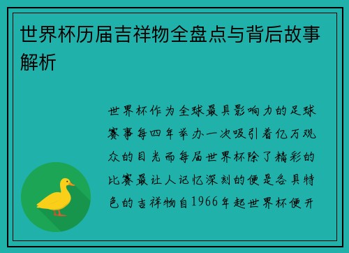世界杯历届吉祥物全盘点与背后故事解析