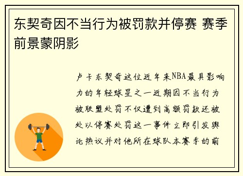东契奇因不当行为被罚款并停赛 赛季前景蒙阴影