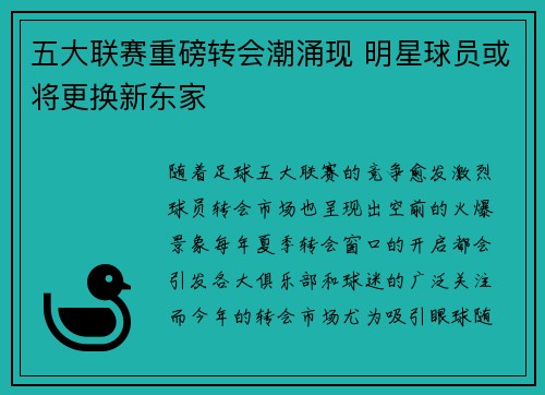 五大联赛重磅转会潮涌现 明星球员或将更换新东家